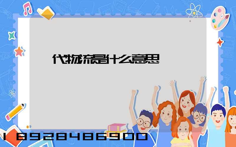 現代物流是什么意思