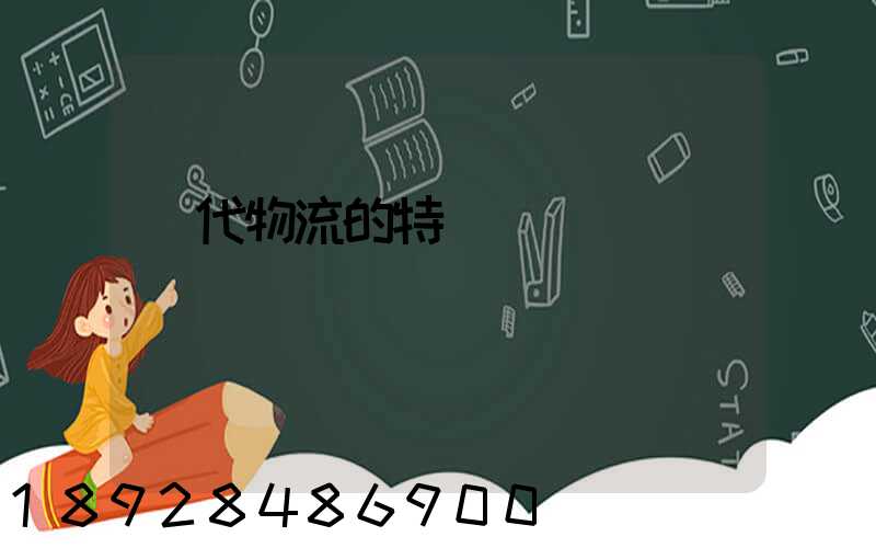 現代物流的特點