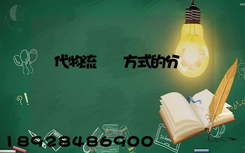 現代物流運輸方式的分類
