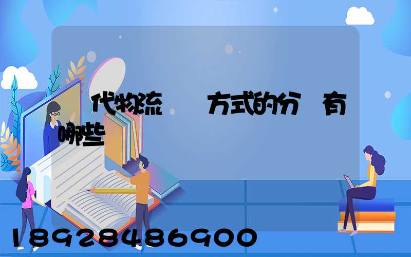 現代物流運輸方式的分類有哪些