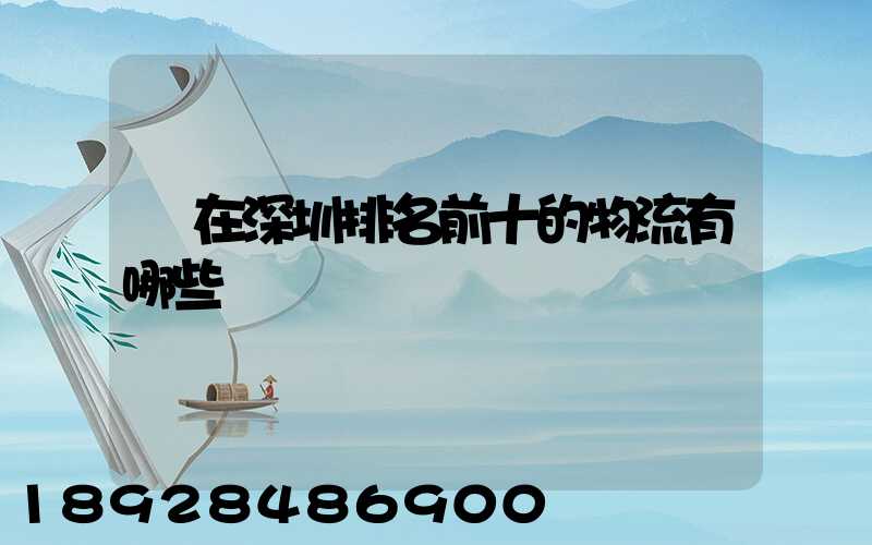 現在深圳排名前十的物流有哪些