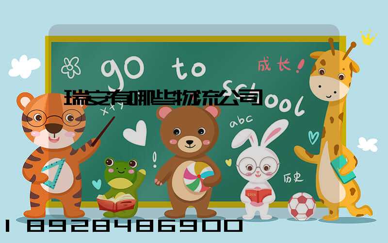 瑞安有哪些物流公司