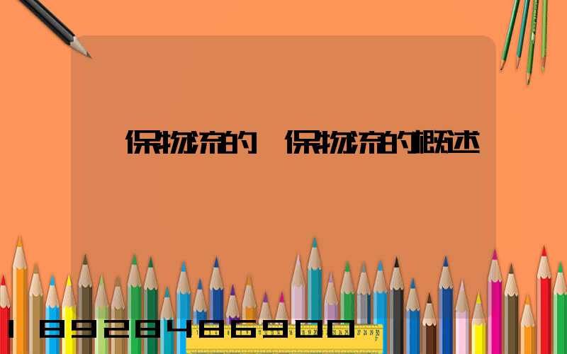 環保物流的環保物流的概述