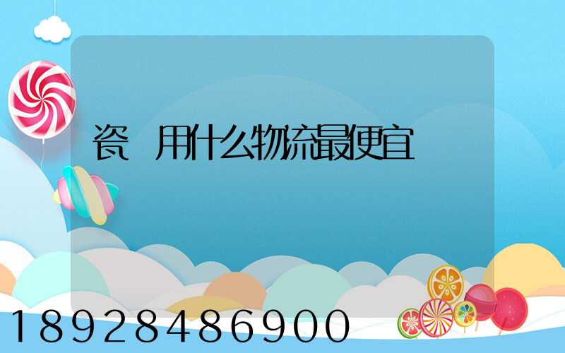 瓷磚用什么物流最便宜