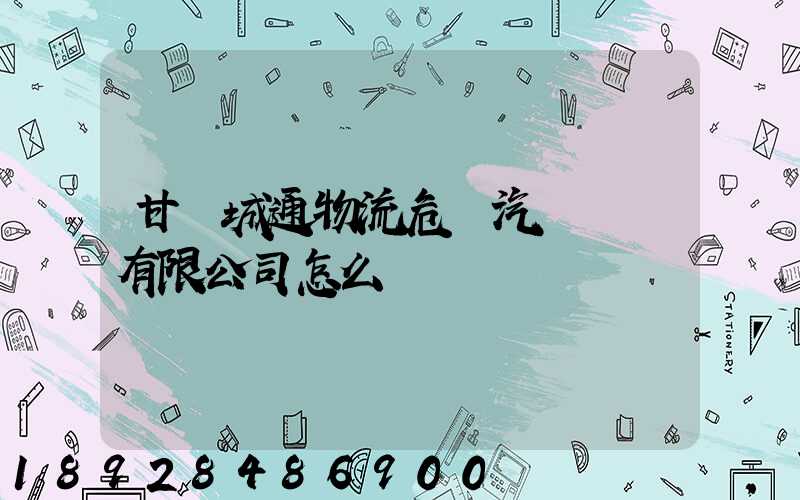 甘肅城通物流危貨汽車運輸有限公司怎么樣