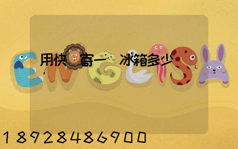 用快遞寄一個冰箱多少錢