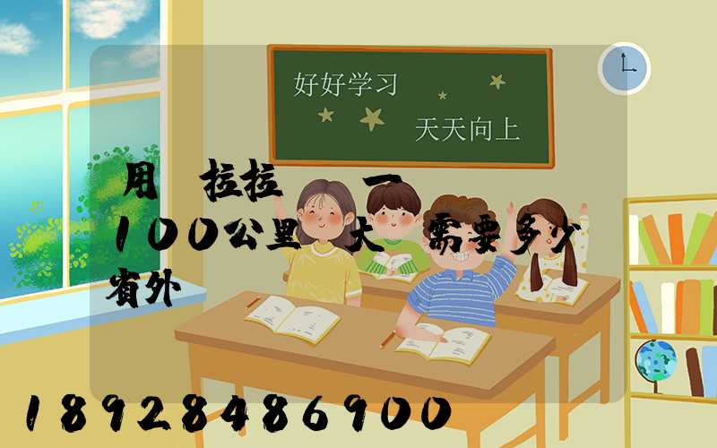 用貨拉拉,運一輛電動車,100公里,大約需要多少錢省外