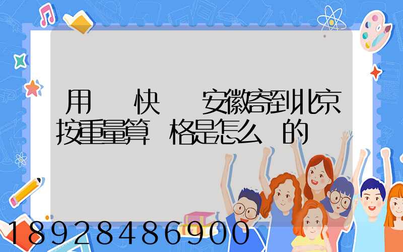 用順豐快遞從安徽寄到北京按重量算價格是怎么樣的