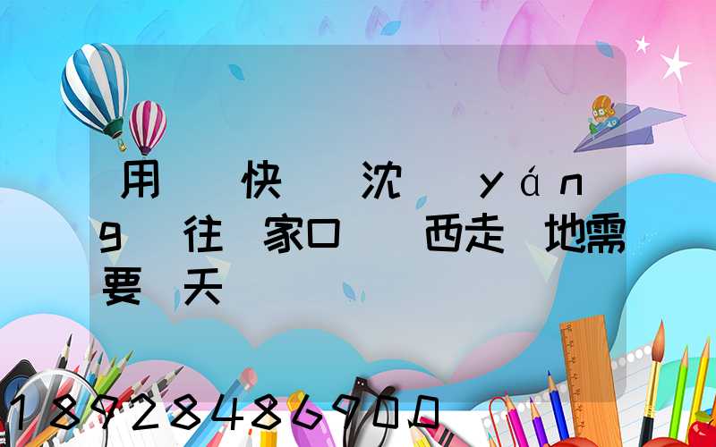 用順豐快遞從沈陽(yáng)往張家口郵東西走陸地需要幾天