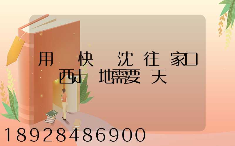 用順豐快遞從沈陽往張家口郵東西走陸地需要幾天