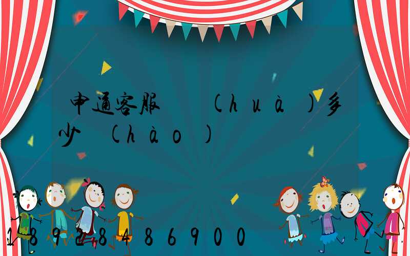 申通客服電話(huà)多少號(hào)