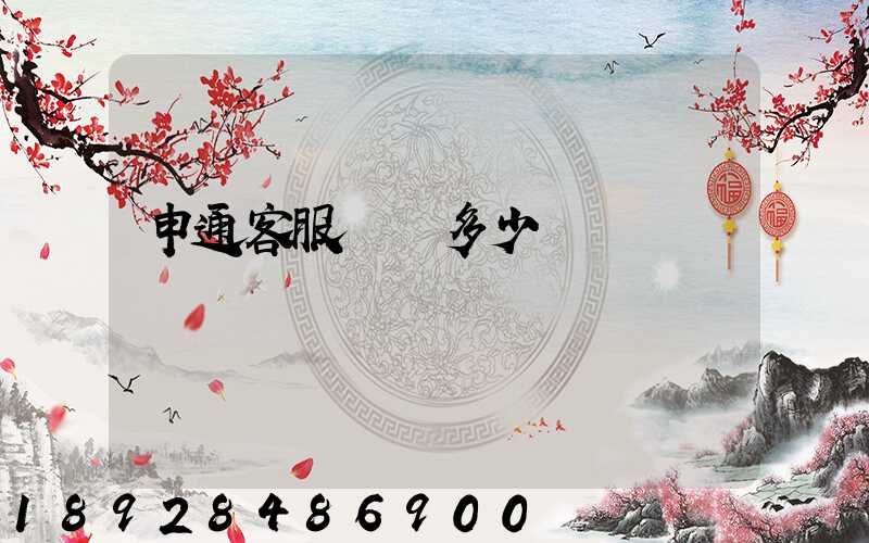 申通客服電話多少號