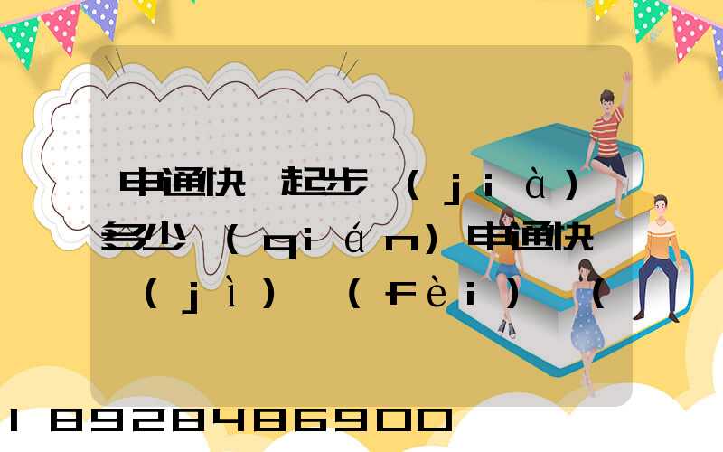 申通快遞起步價(jià)多少錢(qián)申通快遞計(jì)費(fèi)標(biāo)準(zhǔn),申通快遞寄件收費(fèi)