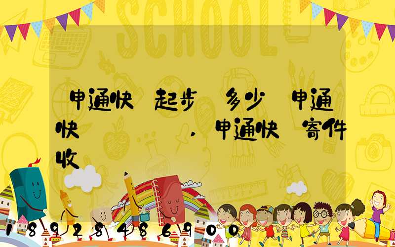 申通快遞起步價多少錢申通快遞計費標準,申通快遞寄件收費