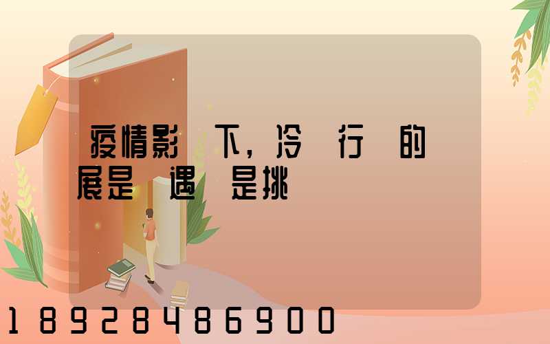 疫情影響下,冷鏈行業的發展是機遇還是挑戰