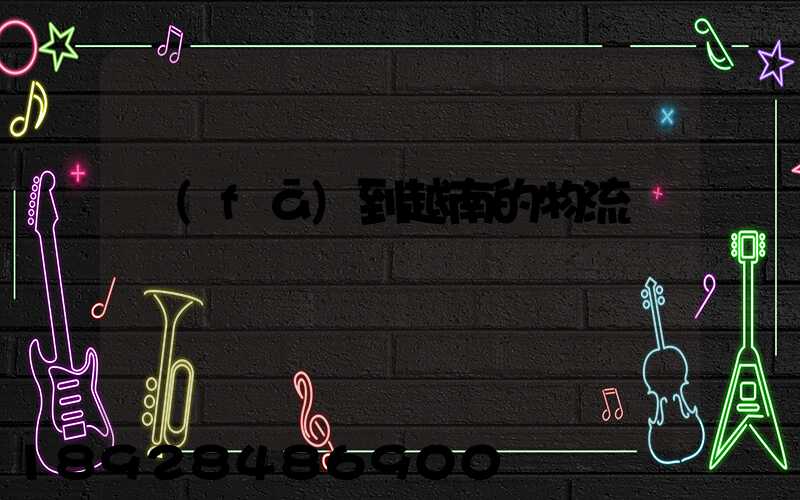 發(fā)到越南的物流