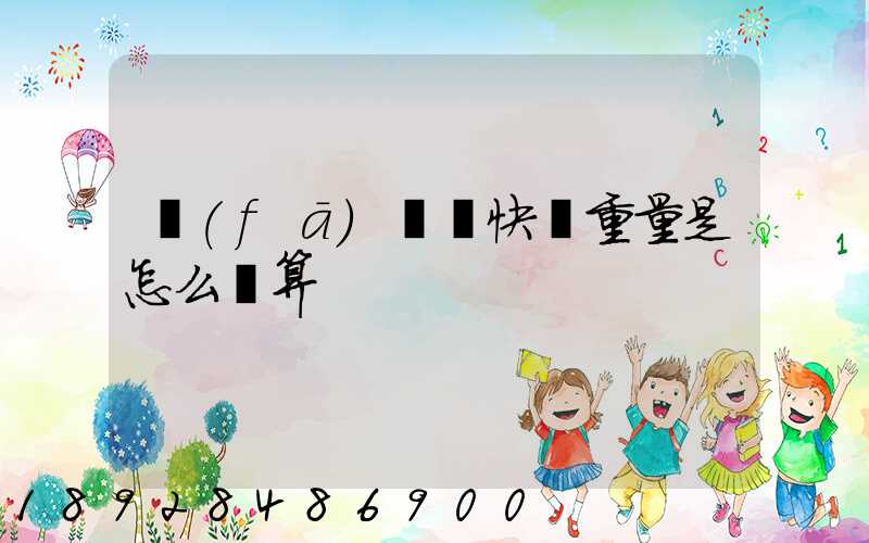 發(fā)國際快遞重量是怎么計算