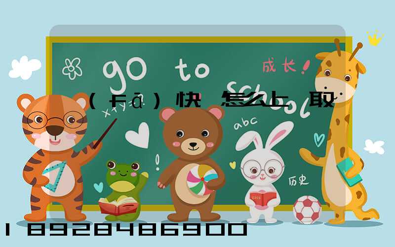 發(fā)快遞怎么上門取貨