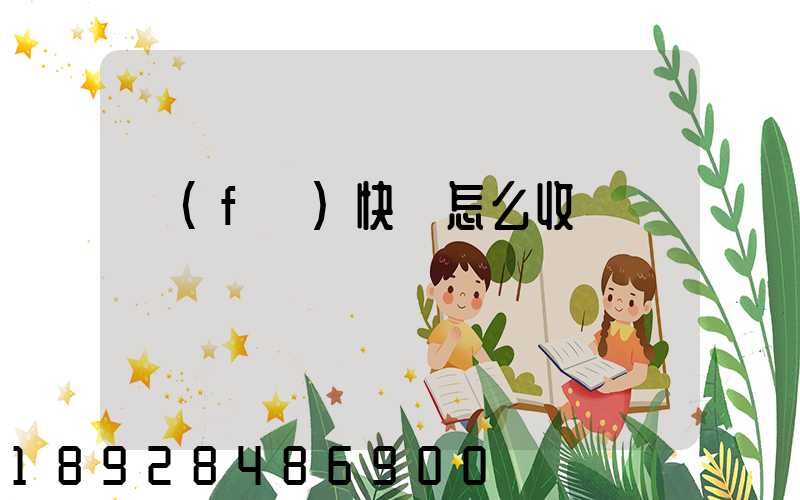 發(fā)快遞怎么收費標準