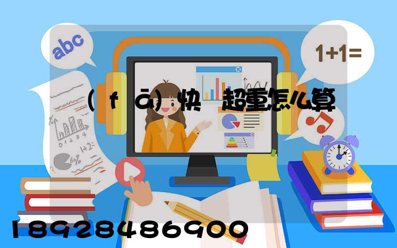 發(fā)快遞超重怎么算