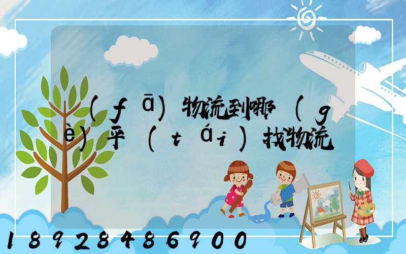 發(fā)物流到哪個(gè)平臺(tái)找物流