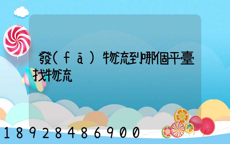 發(fā)物流到哪個平臺找物流