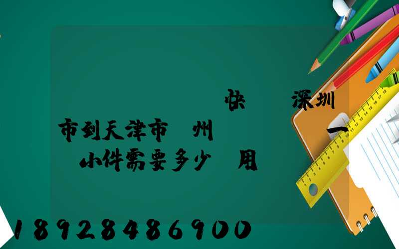 發(fā)順豐快遞從深圳市到天津市薊州區(qū)一個小件需要多少費用