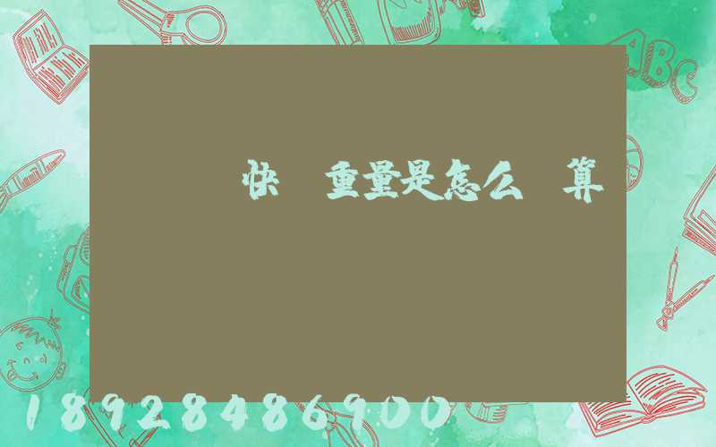 發國際快遞重量是怎么計算