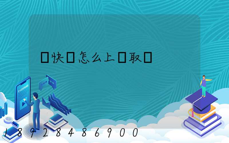 發快遞怎么上門取貨