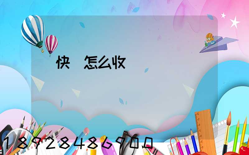 發快遞怎么收費標準