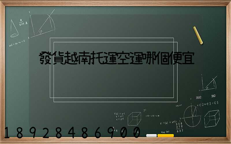 發貨越南托運空運哪個便宜