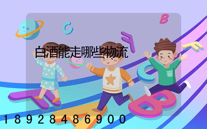 白酒能走哪些物流
