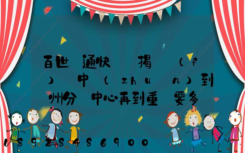 百世匯通快遞從揭陽發(fā)貨中轉(zhuǎn)到蘇州分撥中心再到重慶要多長時(shí)間_百度...