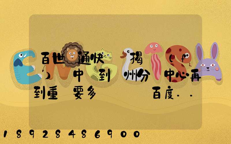 百世匯通快遞從揭陽發(fā)貨中轉到蘇州分撥中心再到重慶要多長時間_百度...