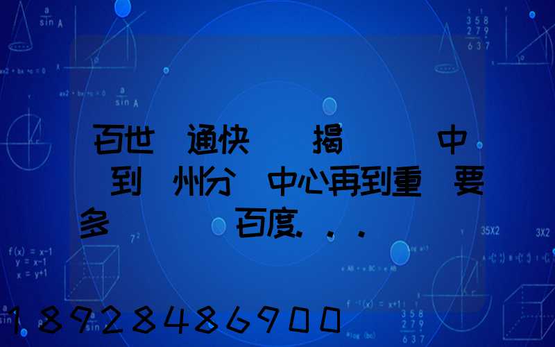 百世匯通快遞從揭陽發貨中轉到蘇州分撥中心再到重慶要多長時間_百度...