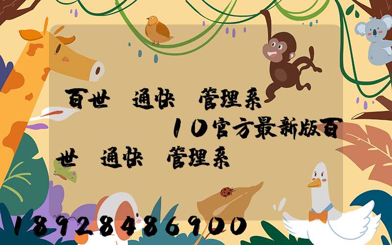 百世匯通快遞管理系統(tǒng)V10官方最新版百世匯通快遞管理系統(tǒng)V10官方最新版...