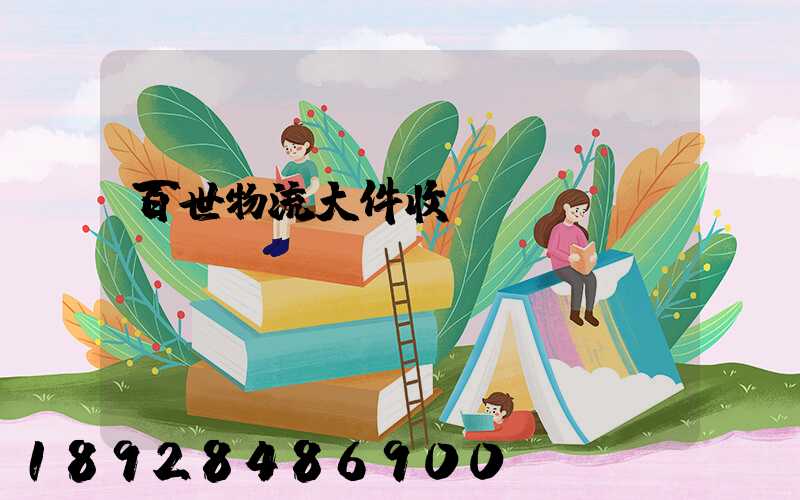 百世物流大件收費標準