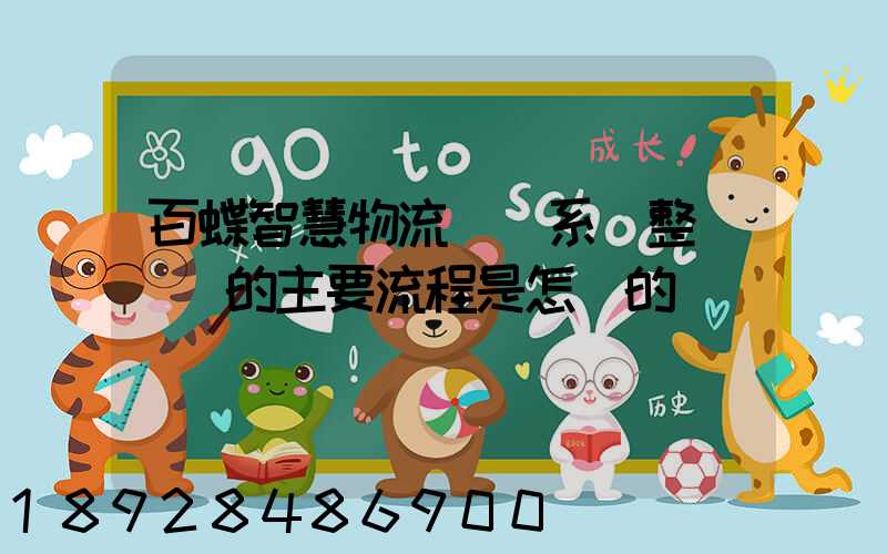 百蝶智慧物流運輸系統整車運輸的主要流程是怎樣的