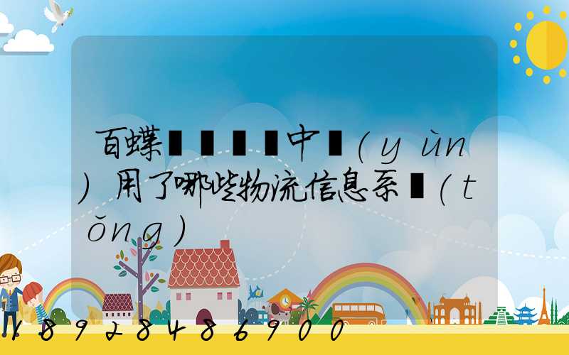 百蝶虛擬倉庫中運(yùn)用了哪些物流信息系統(tǒng)