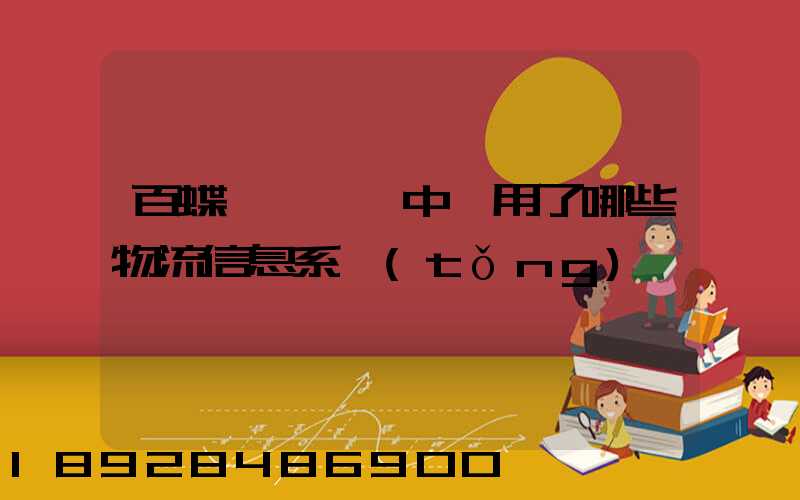 百蝶虛擬倉庫中運用了哪些物流信息系統(tǒng)