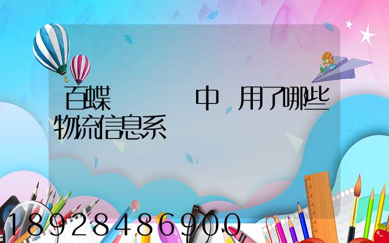 百蝶虛擬倉庫中運用了哪些物流信息系統