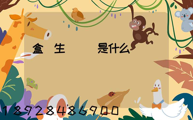 盒馬生鮮電話是什么