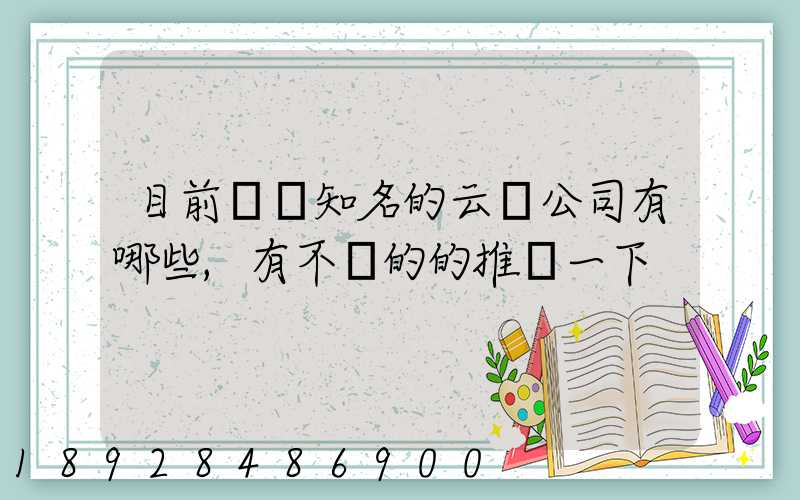 目前國內知名的云倉公司有哪些,有不錯的的推薦一下