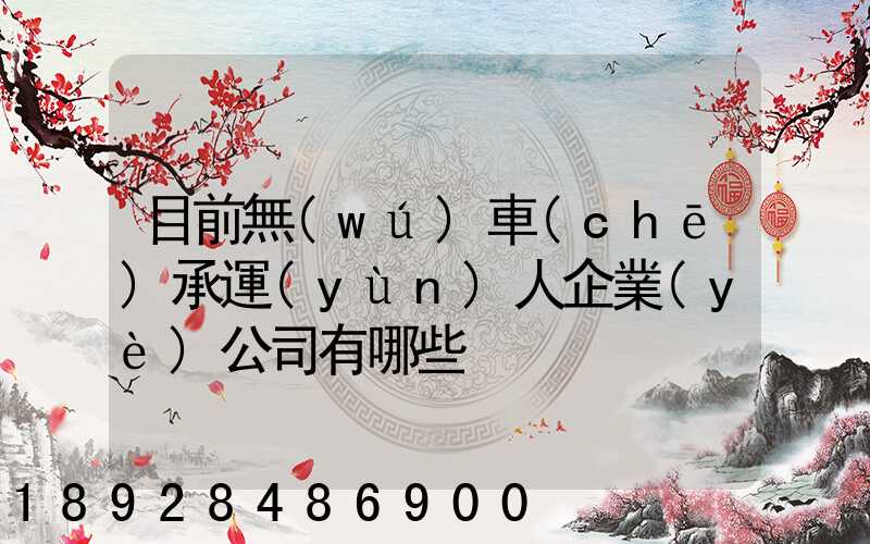 目前無(wú)車(chē)承運(yùn)人企業(yè)公司有哪些