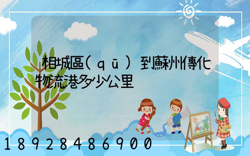 相城區(qū)到蘇州傳化物流港多少公里