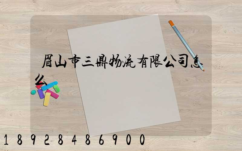 眉山市三鼎物流有限公司怎么樣