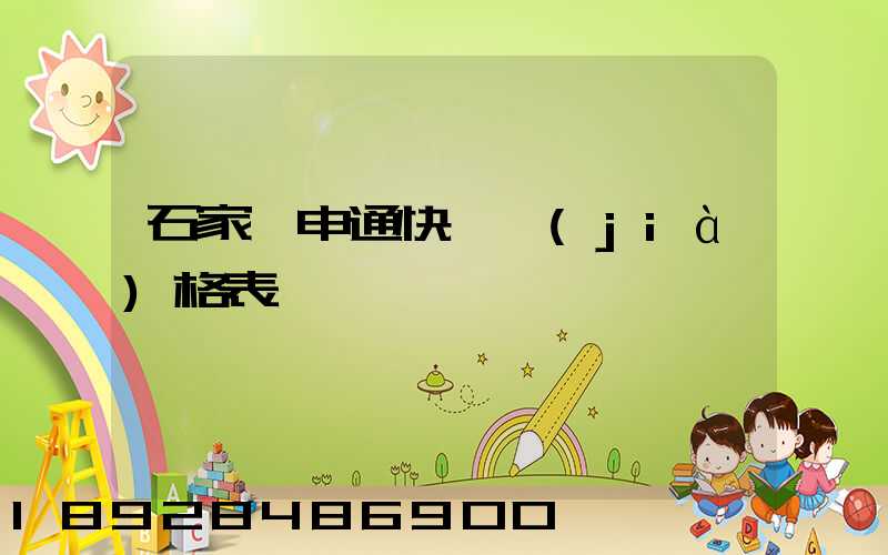 石家莊申通快遞價(jià)格表