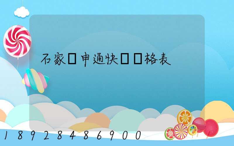 石家莊申通快遞價格表