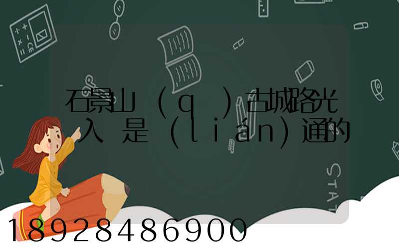 石景山區(qū)古城路光纖入戶是聯(lián)通的嗎