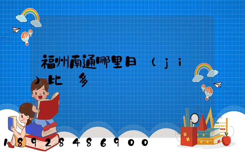 福州南通哪里日結(jié)比較多